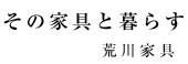 その家具と暮らす 荒川家具