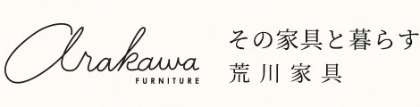 その家具と暮らす 栃木県鹿沼市の家具店 荒川家具