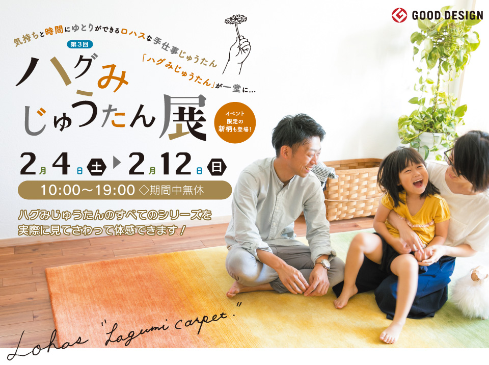 第3回「ハグみじゅうたん展」開催 【2月4日(土)〜2月12日(日)】
