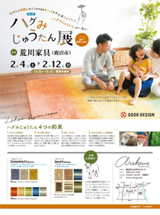 ハグみじゅうたん展 イメージ