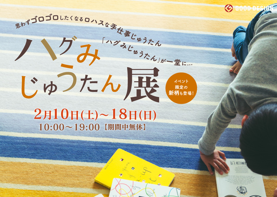 第4回「ハグみじゅうたん展」開催 【2月10日(土)〜2月18日(日)】