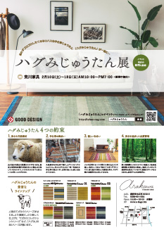 ハグみじゅうたん展 イメージ