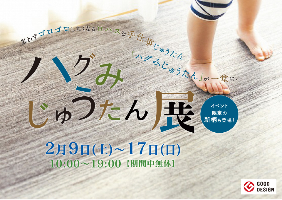 第5回「ハグみじゅうたん展」開催 【2月9日(土)〜2月17日(日)】