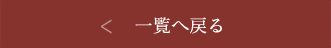 一覧へ戻る