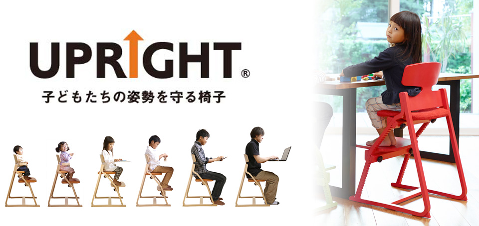 アップライトチェア UP RIGHT チェア 姿勢矯正 子どもの姿勢を守る椅子