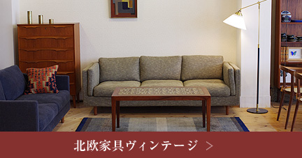 セレクト家具 その家具と暮らす 栃木県鹿沼市の家具店 荒川家具 セレクト家具 その家具と暮らす 栃木県鹿沼市の家具店 荒川家具